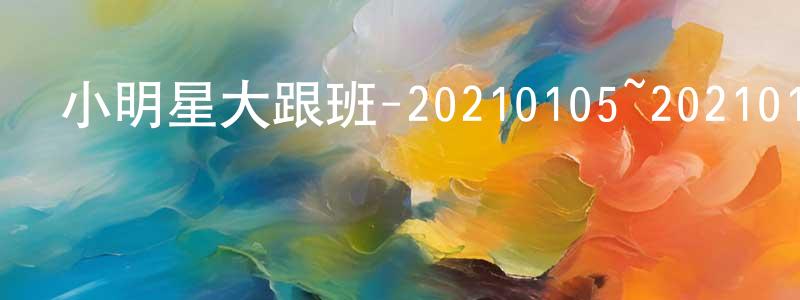 曾思宇的個人主頁,小明星大跟班-20210105~20210112迅雷下載_深夜電影